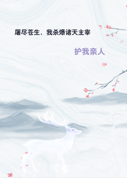 屠尽苍生，我杀爆诸天主宰