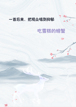 一首后来，把观众唱到抑郁