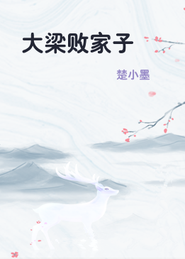大梁败家子