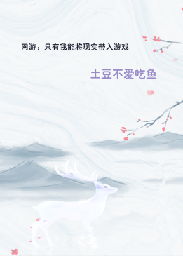 网游：只有我能将现实带入游戏