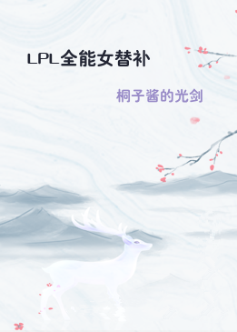 LPL全能女替补