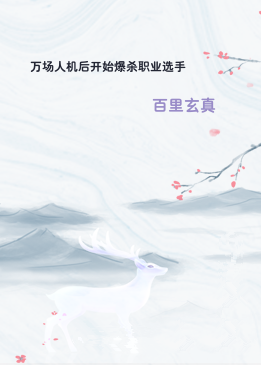 万场人机后开始爆杀职业选手