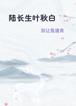 陆长生叶秋白
