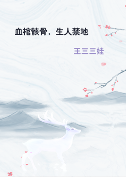 血棺骸骨，生人禁地