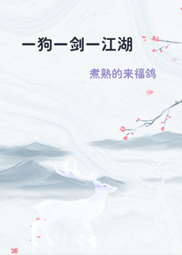 一狗一剑一江湖