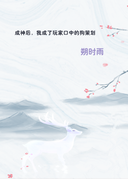 成神后，我成了玩家口中的狗策划