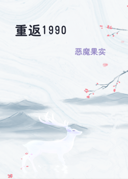 重返1990
