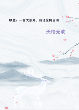 联盟：一首大悲咒，我让全网自闭