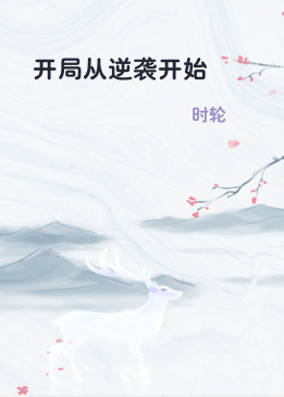 开局从逆袭开始