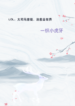 LOL：大司马首徒，治愈全世界