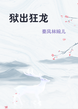 狱出狂龙