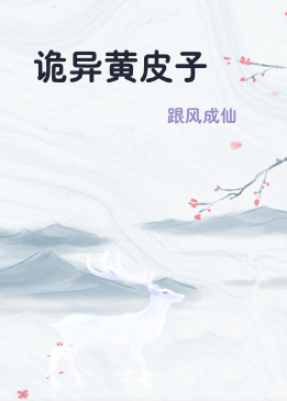 诡异黄皮子