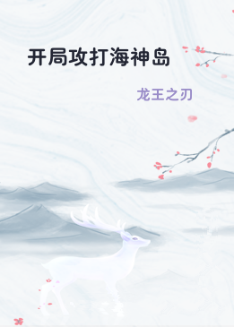 开局攻打海神岛