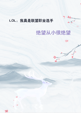 LOL：我真是联盟职业选手