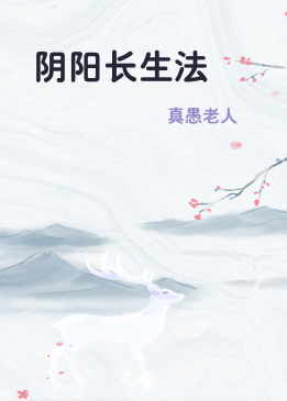 阴阳长生法