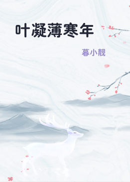 叶凝薄寒年