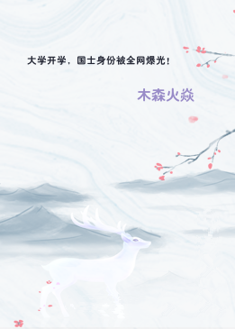 大学开学，国士身份被全网爆光！