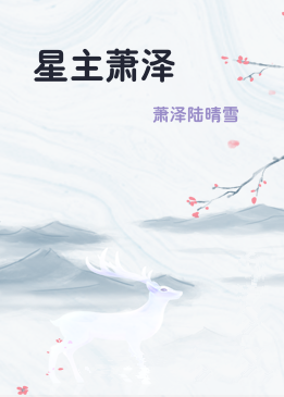星主萧泽