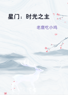 星门：时光之主