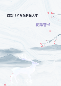 回到1987年做科技大亨