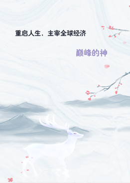 重启人生，主宰全球经济