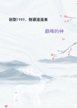 回到1993，财源滚滚来