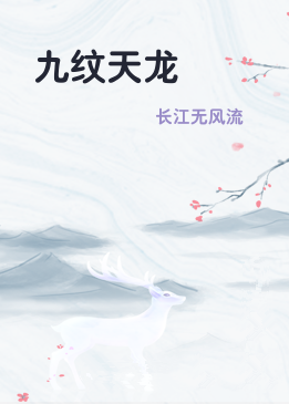 九纹天龙