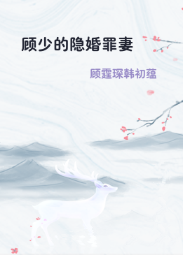 顾少的隐婚罪妻