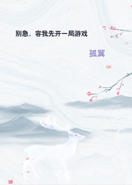 别急，容我先开一局游戏