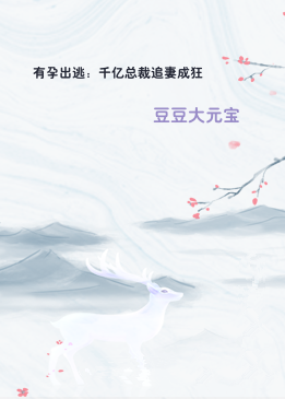 有孕出逃：千亿总裁追妻成狂