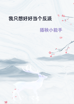 我只想好好当个反派