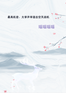 最高机密：大学开学造出空天战机