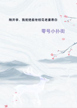 刚开学，我拒绝前世校花老婆表白