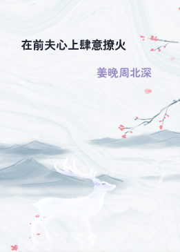 在前夫心上肆意撩火