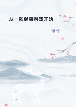 从一款温馨游戏开始