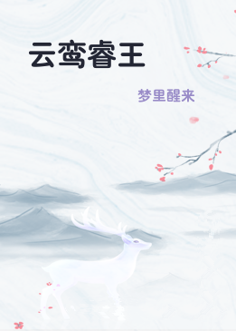 云鸾睿王
