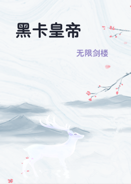 黑卡皇帝