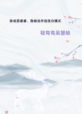 穿成恶婆婆，我被迫开启洗白模式