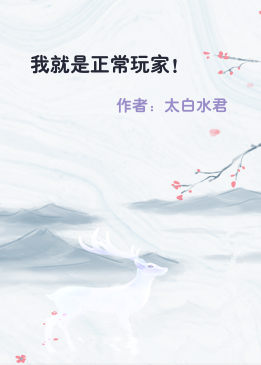 我就是正常玩家！