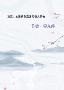 洪荒：从巫兵到混元无极大罗仙