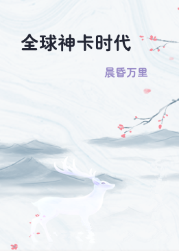 全球神卡时代