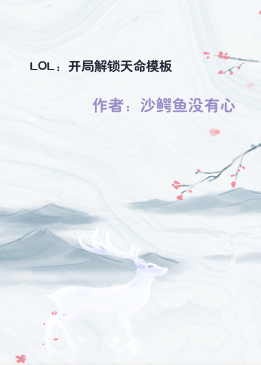 LOL：开局解锁天命模板