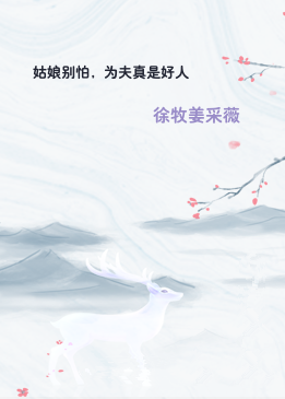 姑娘别怕，为夫真是好人