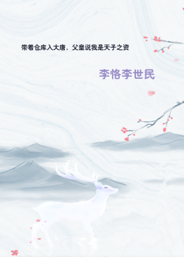 带着仓库入大唐，父皇说我是天子之资