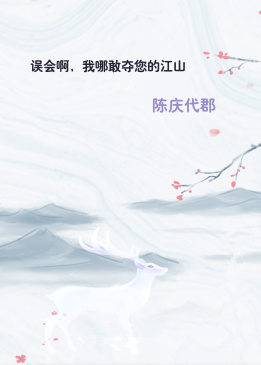 误会啊，我哪敢夺您的江山