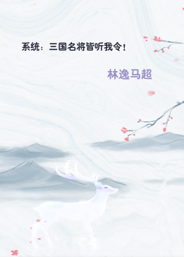 系统：三国名将皆听我令！