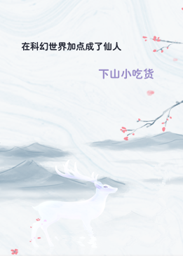 在科幻世界加点成了仙人