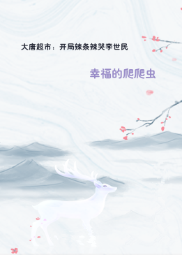 大唐超市：开局辣条辣哭李世民