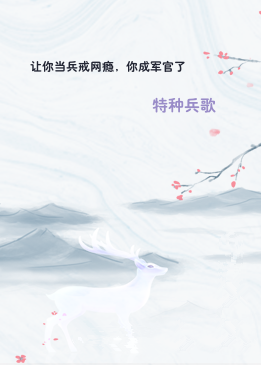 让你当兵戒网瘾，你成军官了