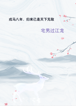 戎马八年，归来已是天下无敌